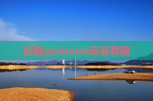 卸载pycharm安装教程